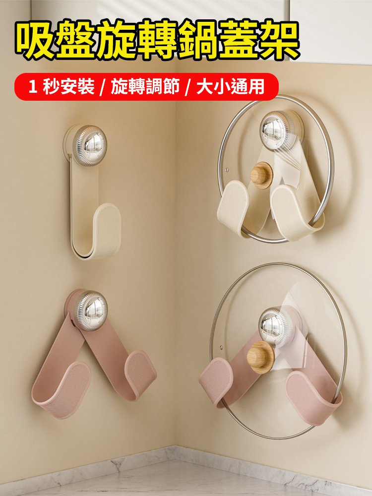 吸盤旋轉鍋蓋架