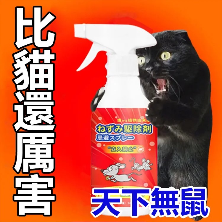 強效驅鼠噴霧劑