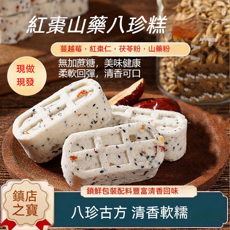 紅棗山藥八珍糕