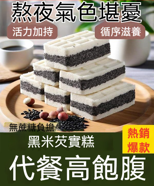 黑米芡實糕