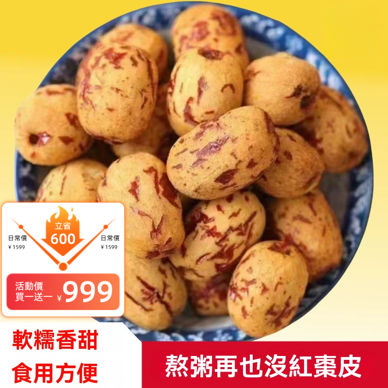去皮無核紅棗