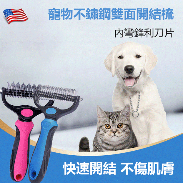 貓狗雙面開結梳