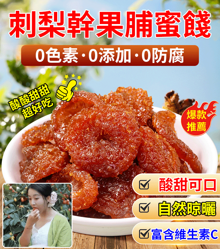 刺梨幹果脯蜜餞