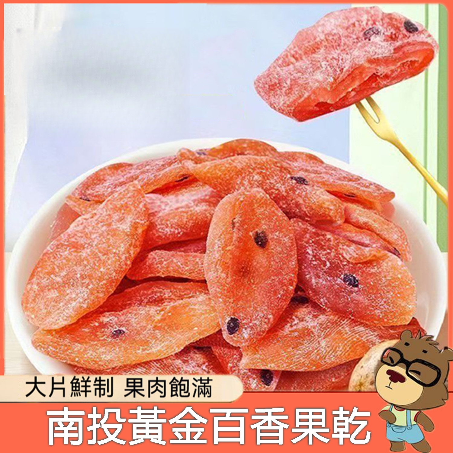 黃金百香果乾