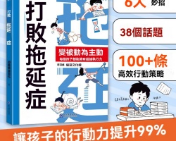 打敗拖延癥