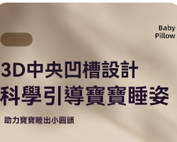 嬰兒定型枕