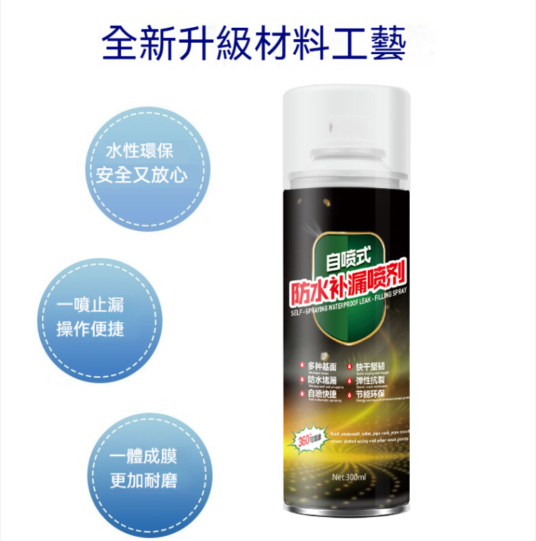 防水補漏噴劑