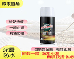 防水補漏噴劑
