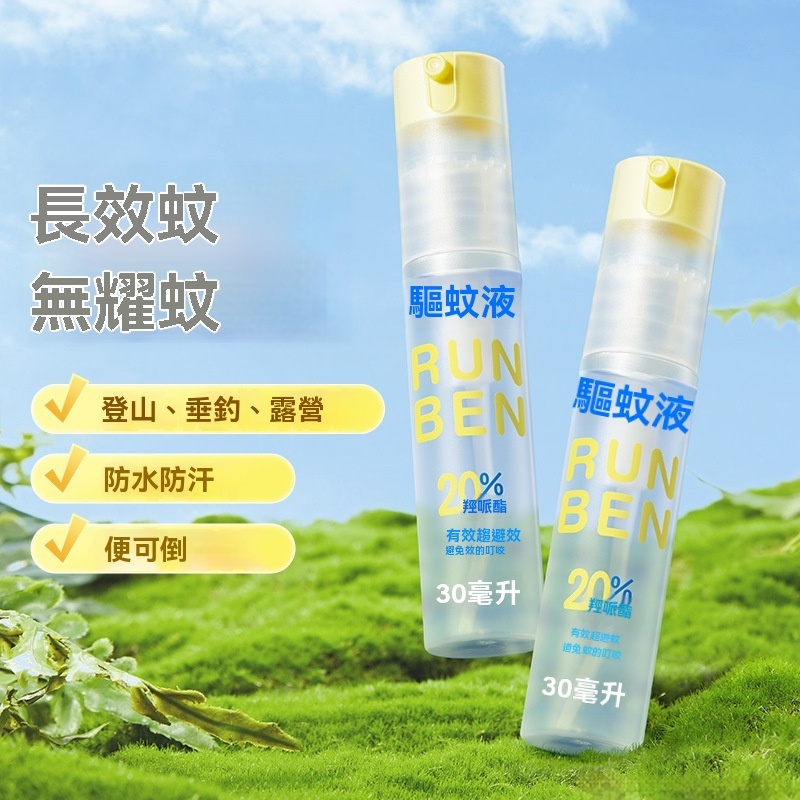 驅蚊防叮液