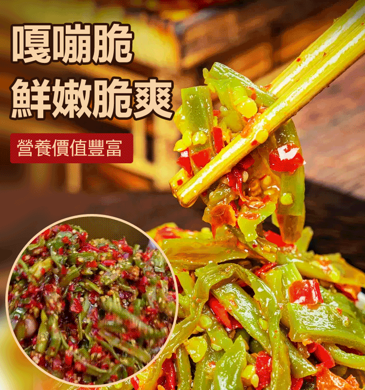 香辣剁椒貢菜