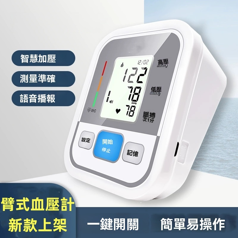 臂式血壓計
