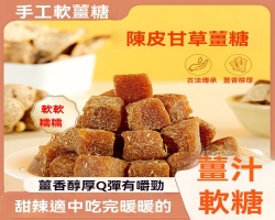 陳皮甘草薑糖