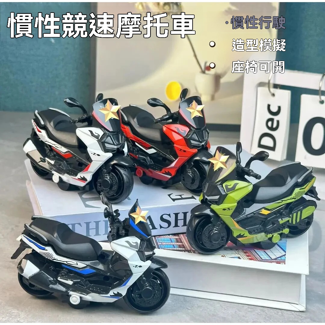 慣性競速機車